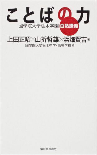 【中古】ことばの力 國學院大學栃木学園白熱講義/角川学芸出版/上田正昭（単行本）