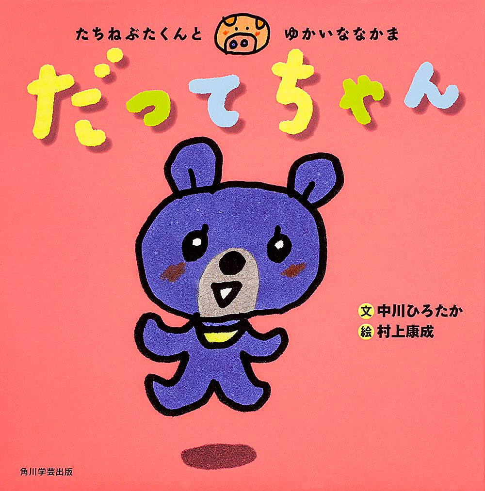 Picture-Book - 【中古】だってちゃん たちねぶたくんとゆかいななかま/角川学芸出版/中川ひろたか（単行本）