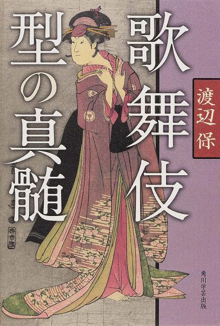 【中古】歌舞伎型の真髄/KADOKAWA/渡辺保（演劇評論家）（単行本）