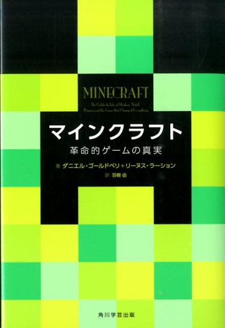 【中古】マインクラフト 革命的ゲ-ムの真実/KADOKAWA/ダニエル・ゴ-ルドベリ（単行本）