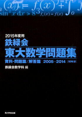 【中古】鉄緑会東大数学問題集 2015年度用/KADOKAWA/鉄緑会（単行本）