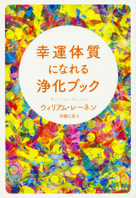 【中古】幸運体質になれる浄化ブック/KADOKAWA/ウィリアム・レ-ネン（単行本）