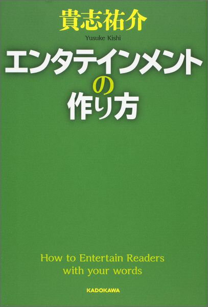 【中古】エンタテインメントの作り方/KADOKAWA/貴志祐介（単行本）