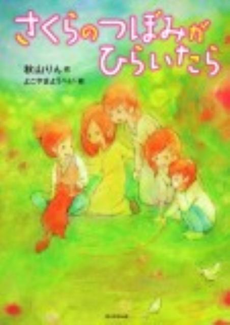 Kaisei-Sha Library - 【中古】さくらのつぼみがひらいたら/角川学芸出版/秋山りん（単行本）