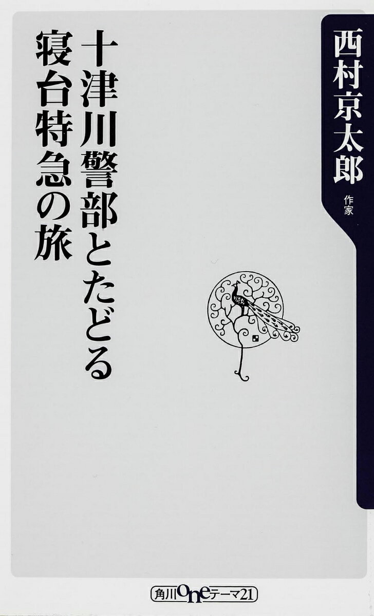 【中古】十津川警部とたどる寝台特急の旅/角川学芸出版/西村京太郎（新書）