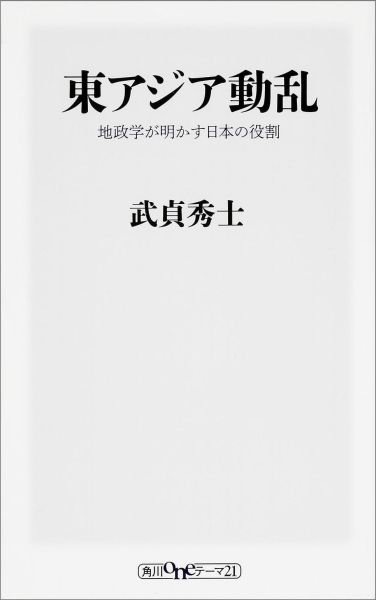 【中古】東アジア動乱 地政学が明かす日本の役割/KADOKAWA/武貞秀士（新書）