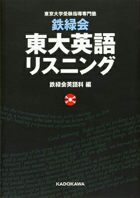 楽天市場】cd2枚付 改訂版 鉄緑会 東大英語リスニングの通販