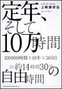 【中古】定年、そして10万時間/角川学芸出版/上鵜瀬孝志(単行本)