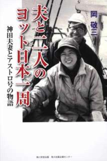 【中古】夫と二人のヨット日本一周 神田夫妻とアストロ号の物語/角川学芸出版/岡敬三（単行本）