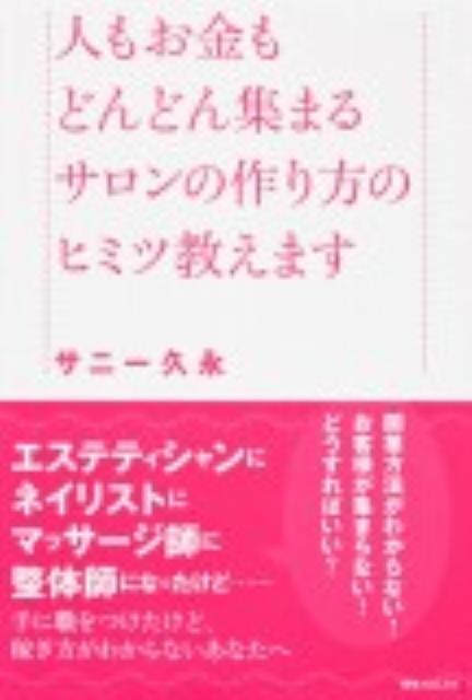 【中古】人もお金もどんどん集まるサロンの作り方のヒミツ教えます/角川学芸出版/サニ-久永（単行本）