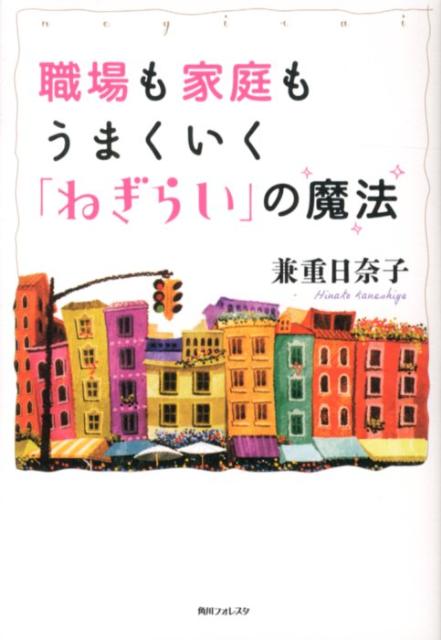 【中古】職場も家庭もうまくいく「ねぎらい」の魔法/角川学芸出版/兼重日奈子（単行本）