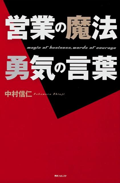 Self Development - 【中古】営業の魔法勇気の言葉/角川学芸出版/中村信仁（単行本）