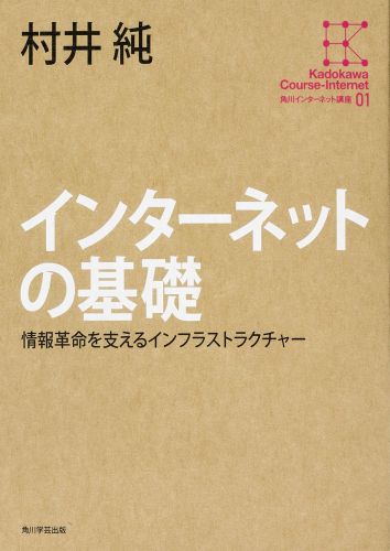 【中古】角川インタ-ネット講座 01/KADOKAWA/村井純（単行本）