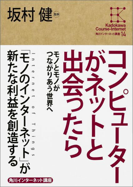 【中古】角川インタ-ネット講座 14/KADOKAWA/村井純（単行本）