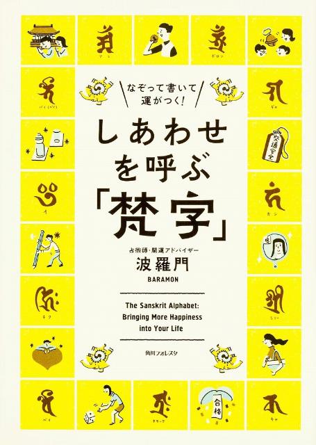 【中古】しあわせを呼ぶ「梵字」 なぞって書いて運がつく！/角川学芸出版/波羅門（単行本）