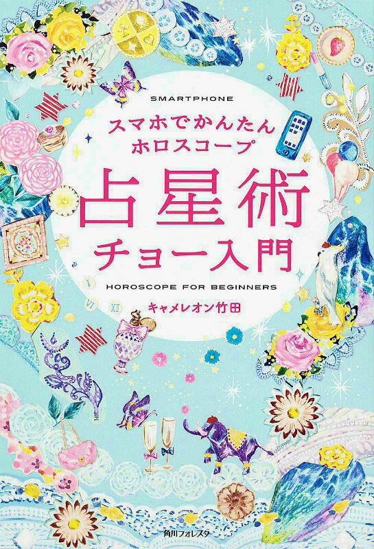 【中古】占星術チョ-入門 スマホでかんたんホロスコ-プ/角川学芸出版/キャメレオン竹田（単行本）