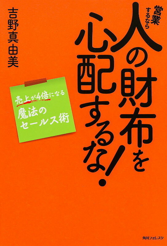 【中古】営業するなら人の財布を心配するな！ 売上が4倍になる魔法のセ-ルス術/角川学芸出版/吉野真由美（単行本）