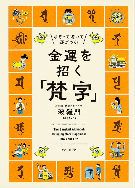 【中古】金運を招く「梵字」 なぞって書いて運がつく！/KADOKAWA/波羅門（単行本）