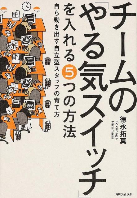 【中古】チ-ムの「やる気スイッチ」を入れる5つの方法 自ら動き出す自立型スタッフの育て方/KADOKAWA/徳永拓真（単行本）