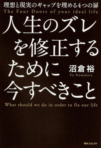 【中古】人生のズレを修正するために今すべきこと 理想と現実のギャップを埋める4つの扉/KADOKAWA/沼倉裕（単行本）