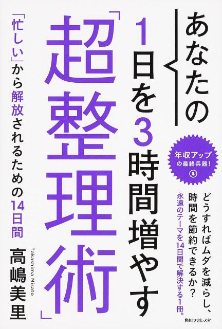【中古】あなたの1日を3時間増やす「超整理術」/KADOKAWA/高嶋美里（単行本）