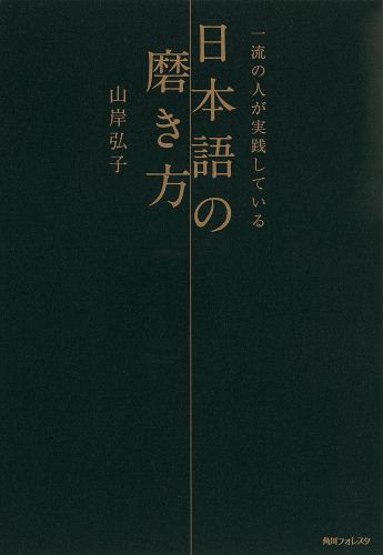 【中古】一流の人が実践している日本語の磨き方/KADOKAWA/山岸弘子（単行本）