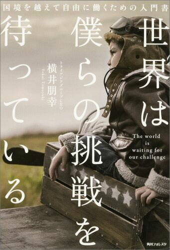 【中古】世界は僕らの挑戦を待っている/KADOKAWA/横井朋幸（単行本）(3.0)