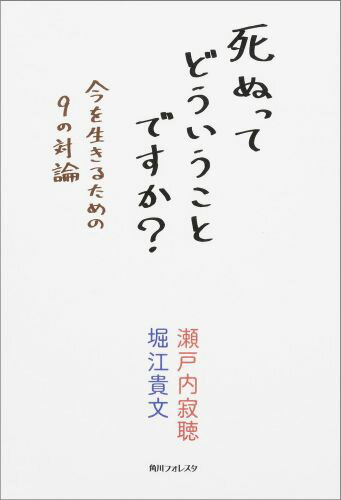 【中古】死ぬってどういうことですか？ 今を生きるための9の対論/KADOKAWA/瀬戸内寂聴（単行本（ソフトカバー））