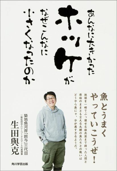 【中古】あんなに大きかったホッケがなぜこんなに小さくなったのか/KADOKAWA/生田與克（単行本（ソフト..