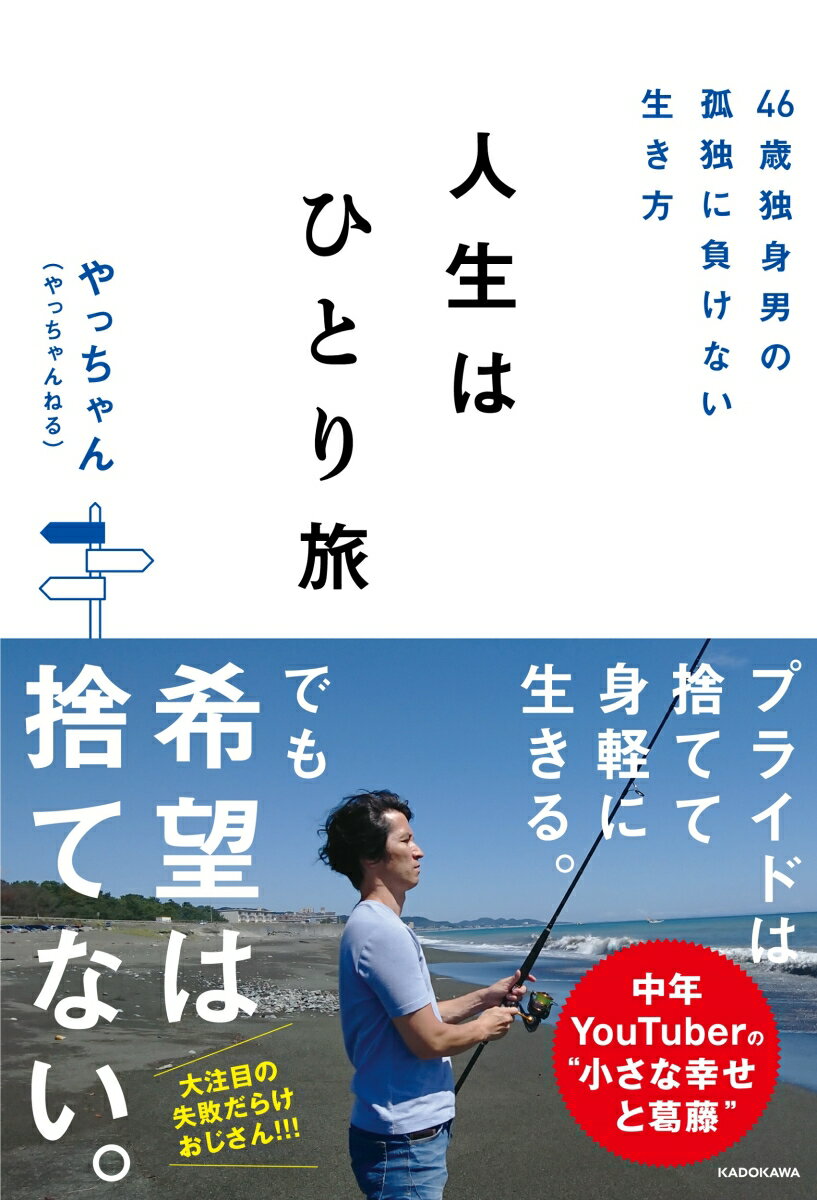 【中古】人生はひとり旅 46歳独身男の孤独に負けない生き方/KADOKAWA/やっちゃん（単行本）