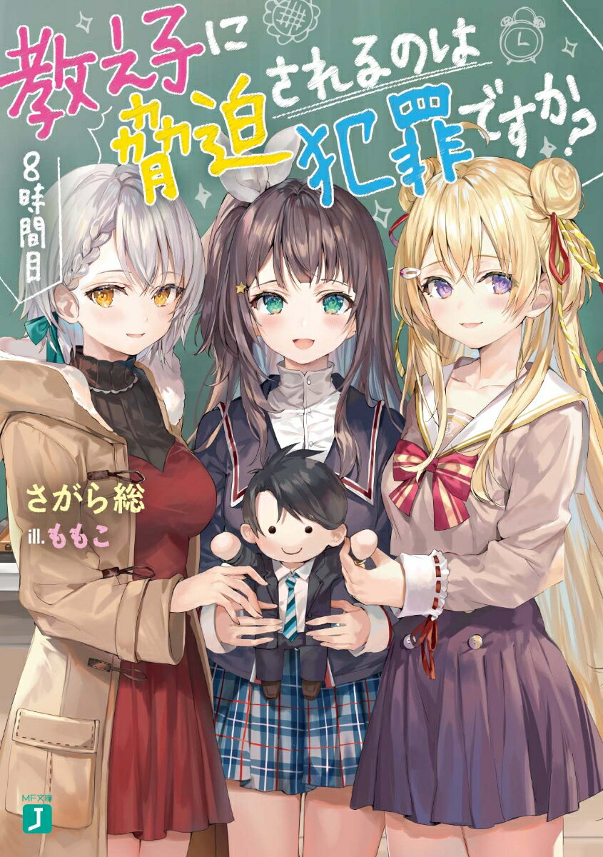 【中古】教え子に脅迫されるのは犯罪ですか？ 8時間目/KADOKAWA/さがら総（文庫）