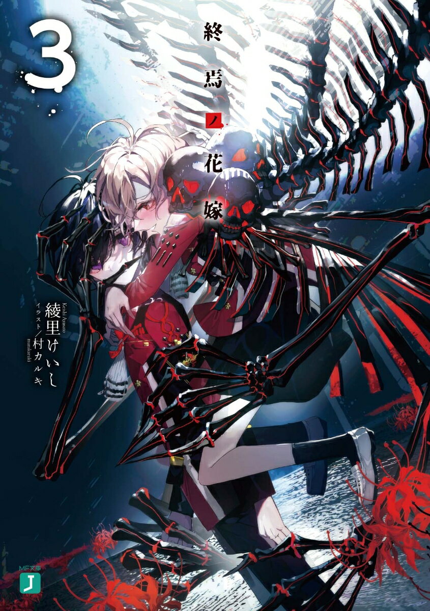 【中古】終焉ノ花嫁 3/KADOKAWA/綾里けいし（文庫）