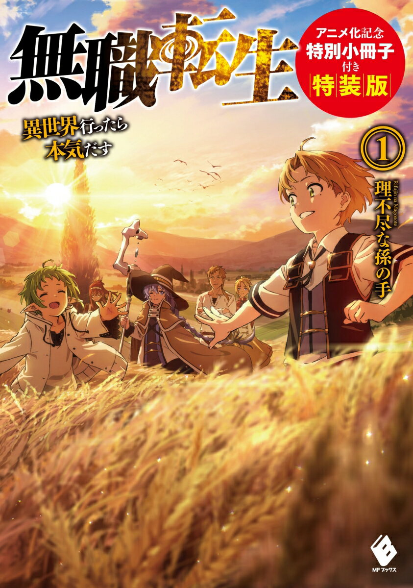 楽天市場】無職転生 〜異世界行ったら本気だす〜 アニメ化記念特別
