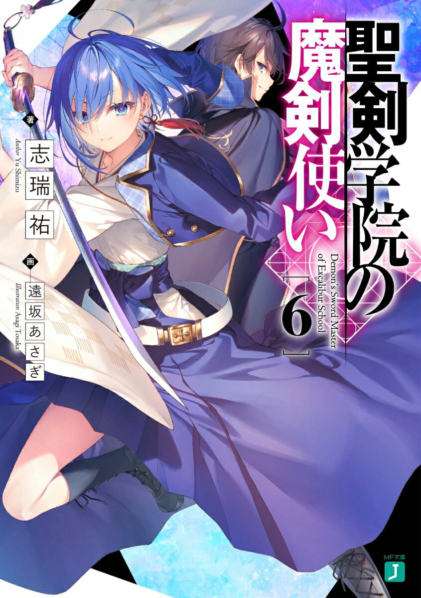 【中古】聖剣学院の魔剣使い 6/KADOKAWA/志瑞祐（文庫）