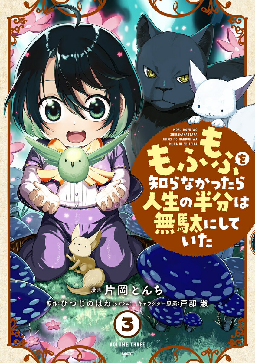Bell C - 【中古】もふもふを知らなかったら人生の半分は無駄にしていた 3/KADOKAWA/片岡とんち（コミック）