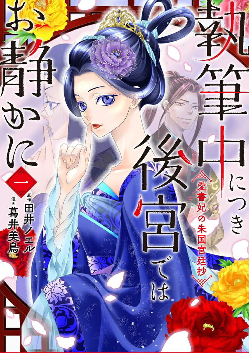 乐天商城 - 【中古】執筆中につき後宮ではお静かに 愛書妃の朱国宮廷抄 1/KADOKAWA/葛井美鳥（コミック）