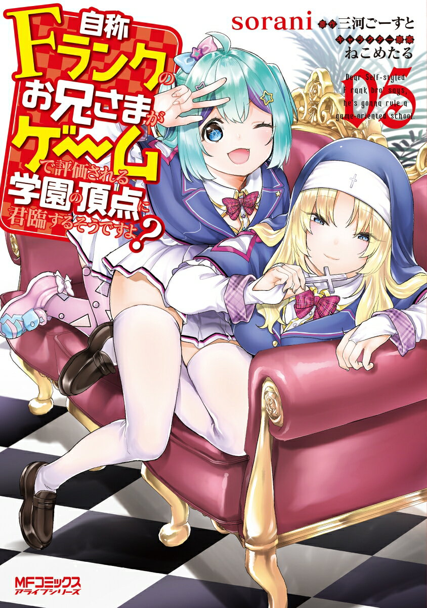 Dengeki C - 【中古】自称Fランクのお兄さまがゲームで評価される学園の頂点に君臨するそうですよ？ 05/KADOKAWA/sorani（コミック）