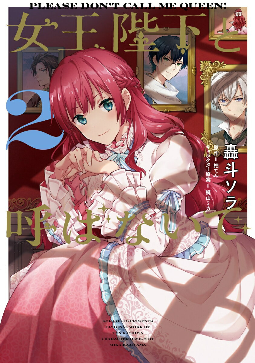 【中古】女王陛下と呼ばないで 2/KADOKAWA/轟斗ソラ（コミック）