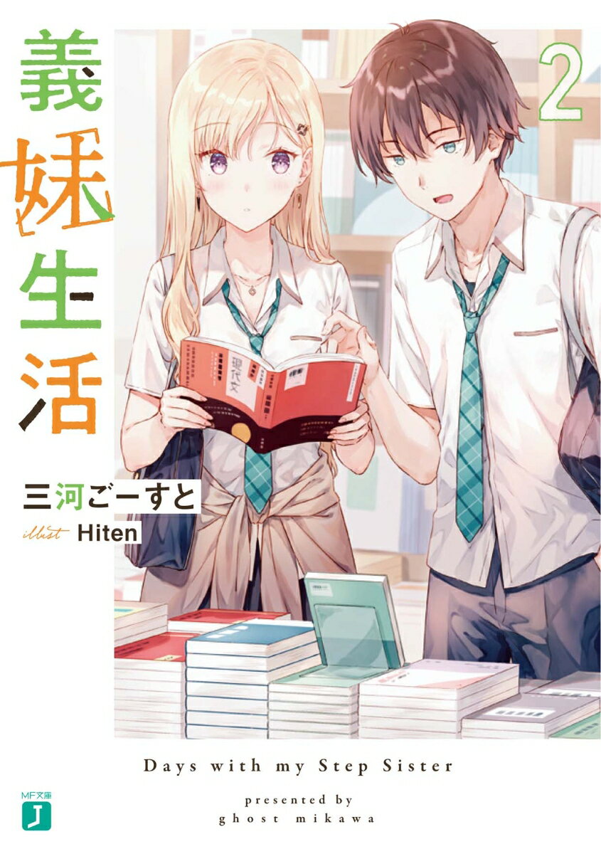 【中古】義妹生活 2/KADOKAWA/三河ごーすと（文庫）