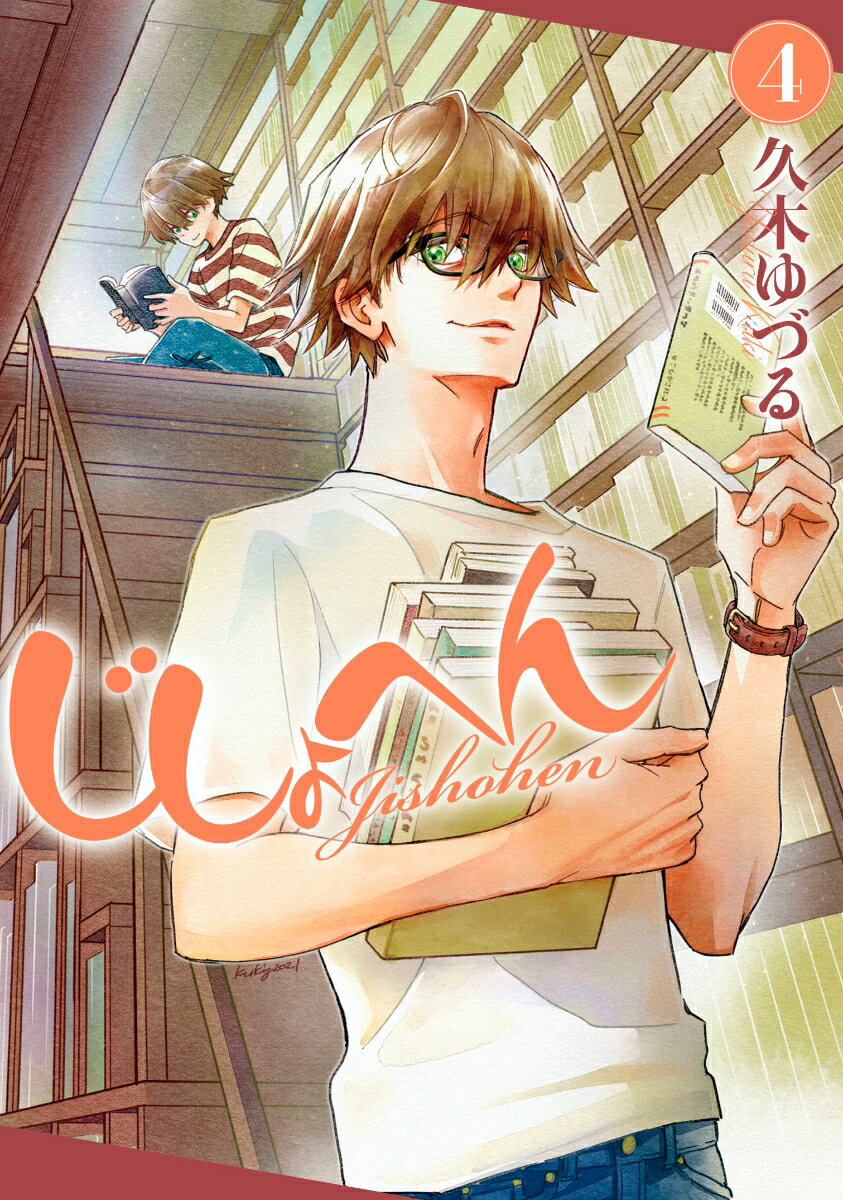 【中古】じしょへん 4/KADOKAWA/久木ゆづる（コミック）