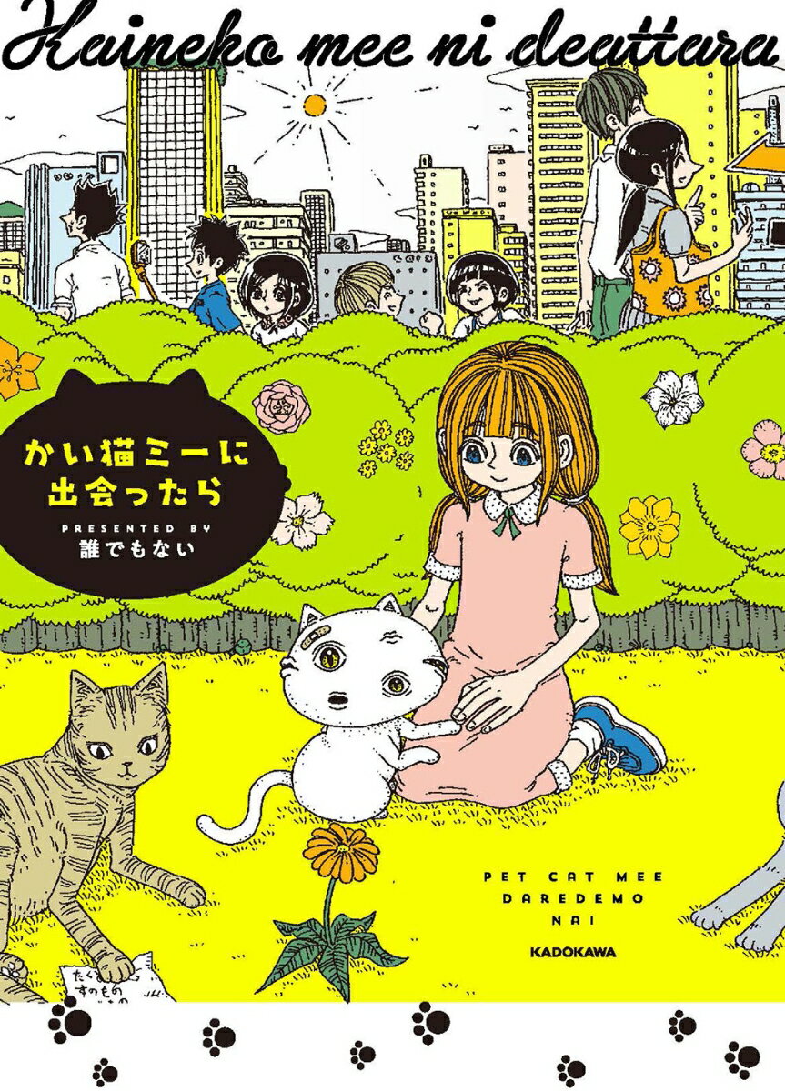 【中古】かい猫ミーに出会ったら/KADOKAWA/誰でもない（単行本）