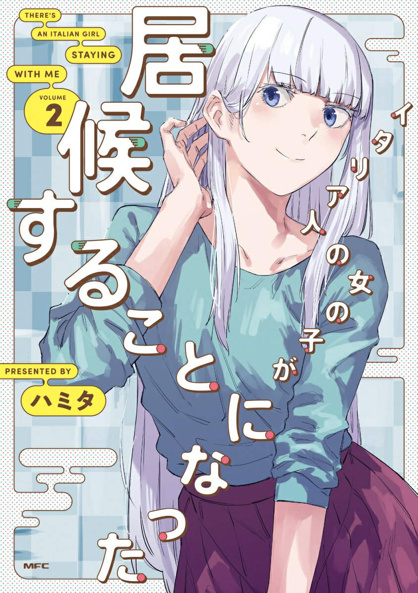 Comics Shop Series - 【中古】イタリア人の女の子が居候することになった VOLUME　2/KADOKAWA/ハミタ（コミック）