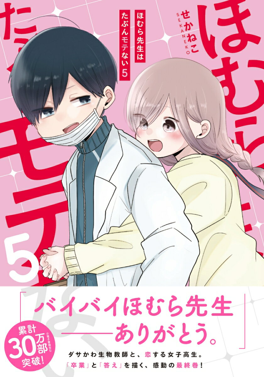 【中古】ほむら先生はたぶんモテない 5/KADOKAWA/せかねこ（単行本）