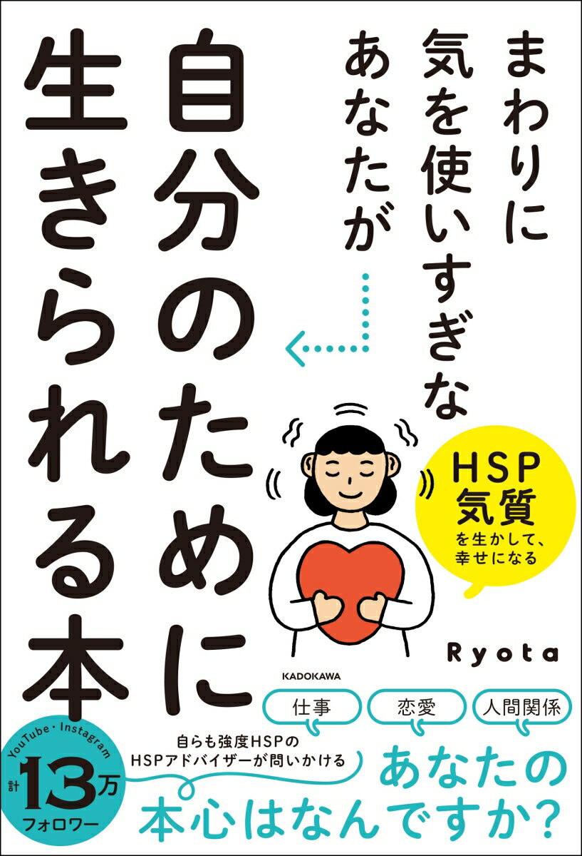 【中古】まわりに気を使いすぎなあなたが自分のために生きられる本 HSP気質を生かして、幸せになる/KADOKAWA/Ryota（単行本）