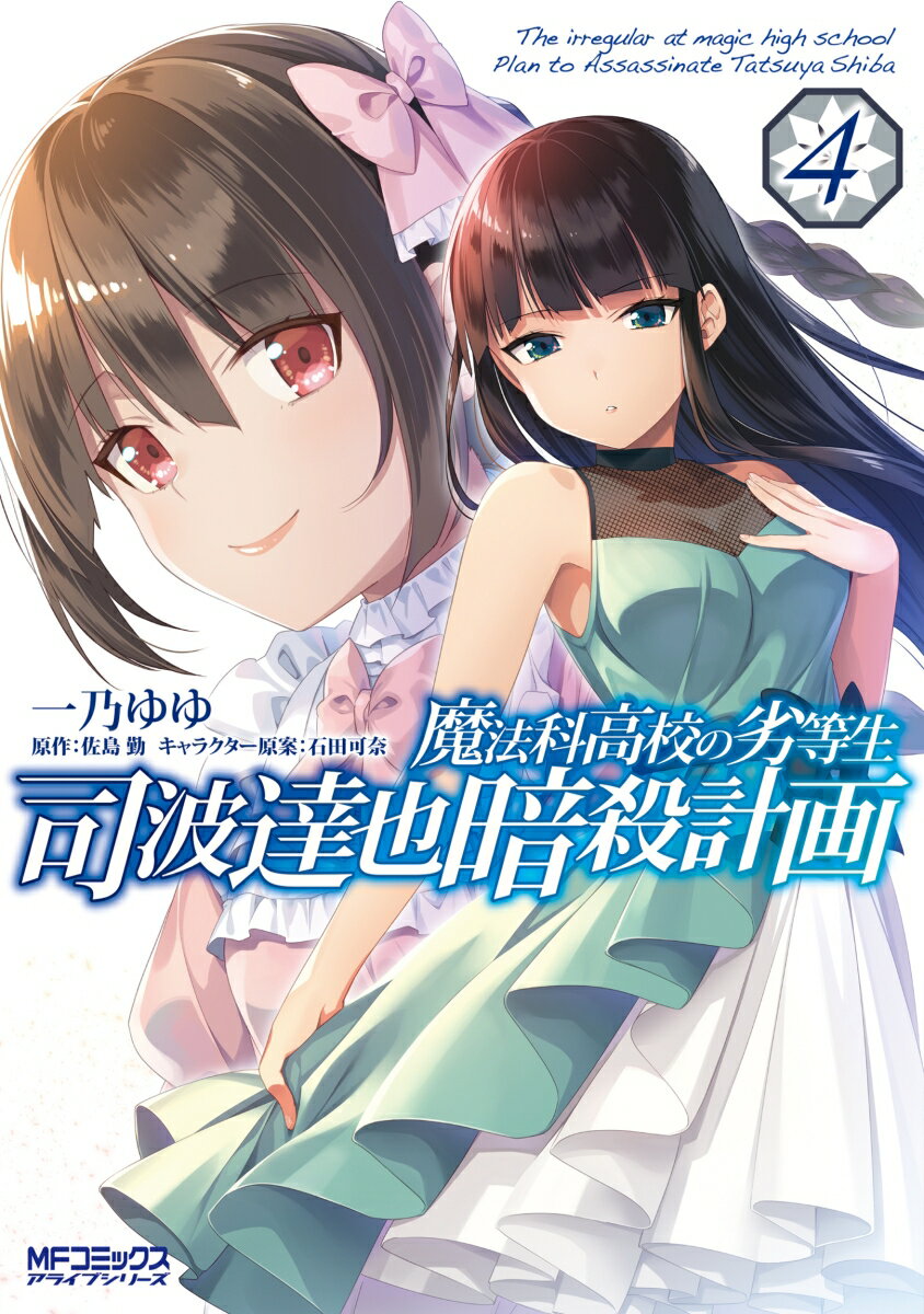 [중고] 마법과 고등학교의 열등생 사바 타츠야 암살 계획 4/KADOKAWA/이치노 유유(코믹)