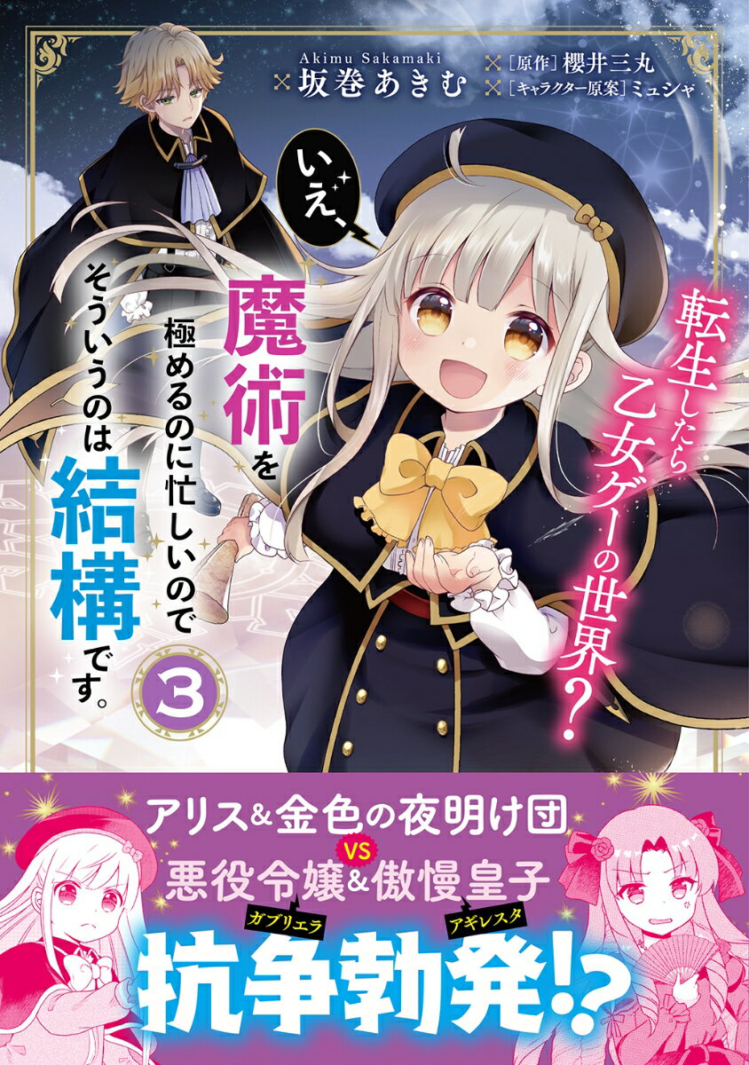 【中古】転生したら乙女ゲーの世界？いえ、魔術を極めるのに忙しいのでそういうのは結構です。 3/KADOKAWA/坂巻あきむ（コミック）