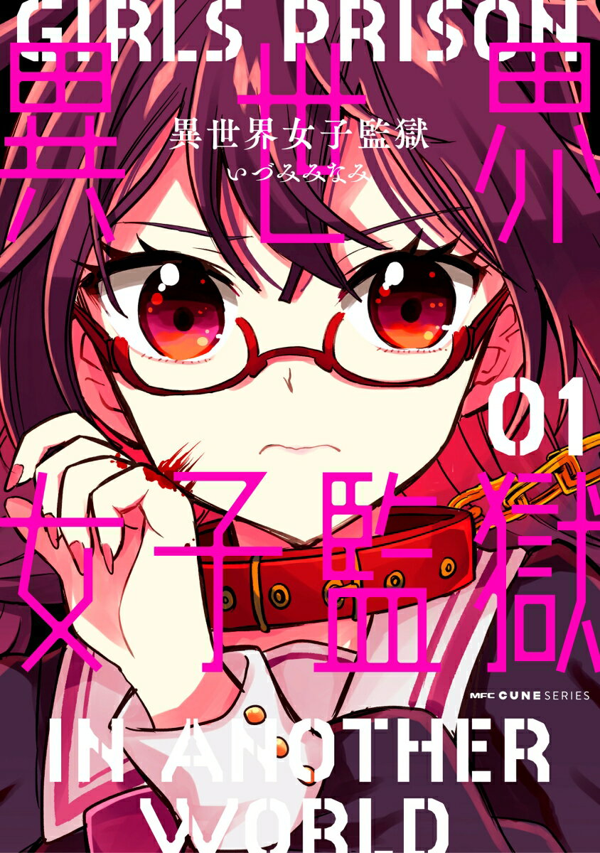 【中古】異世界女子監獄 01/KADOKAWA/いづみみなみ（コミック）