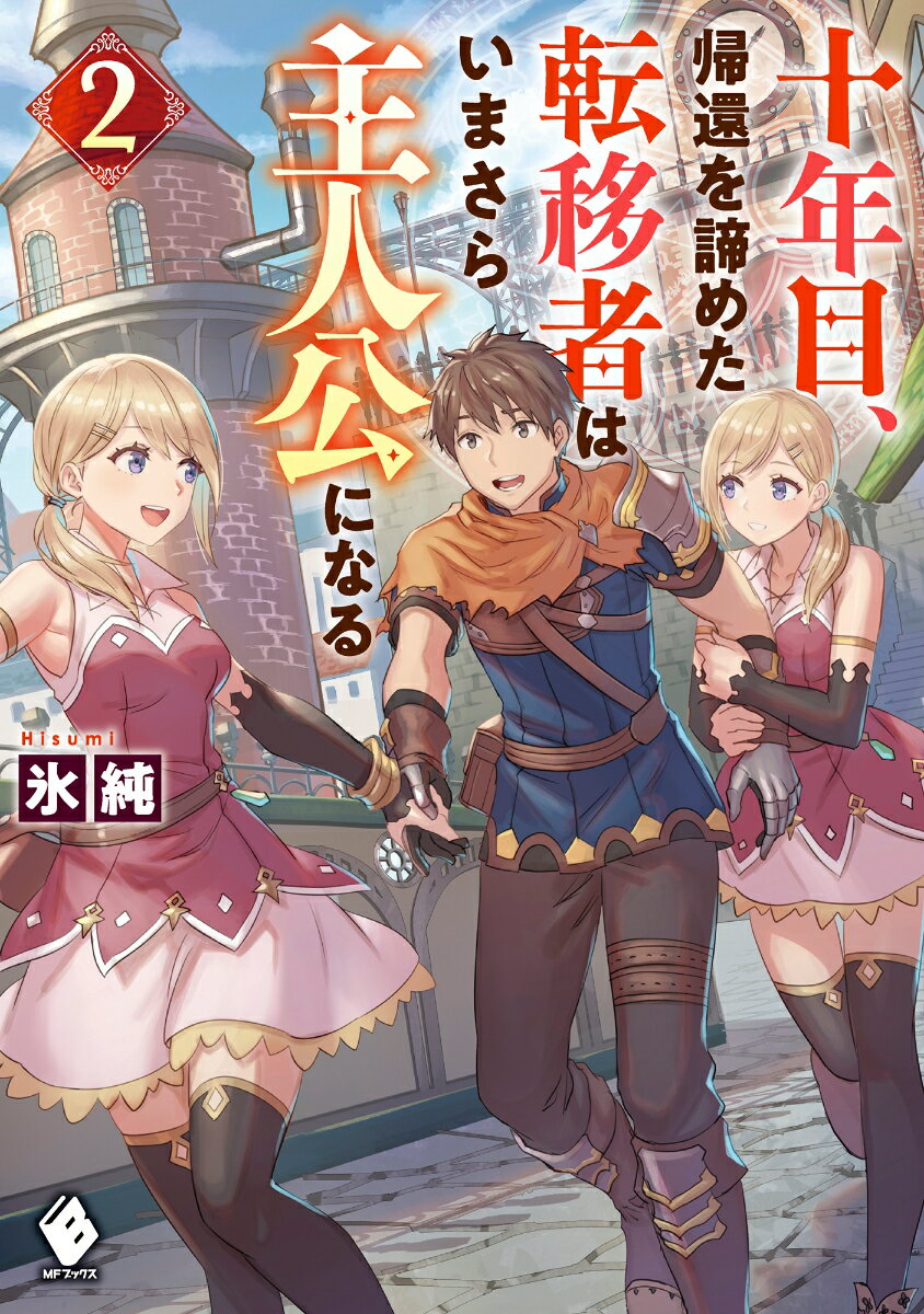 【中古】十年目、帰還を諦めた転移者はいまさら主人公になる 2/KADOKAWA/氷純（単行本）