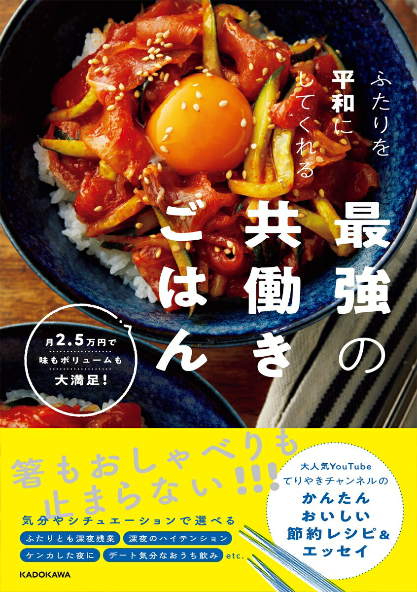 【中古】ふたりを平和にしてくれる最強の共働きごはん 月2．5万円で味もボリュームも大満足！/KADOKAWA/てりやきチャンネル（単行本）