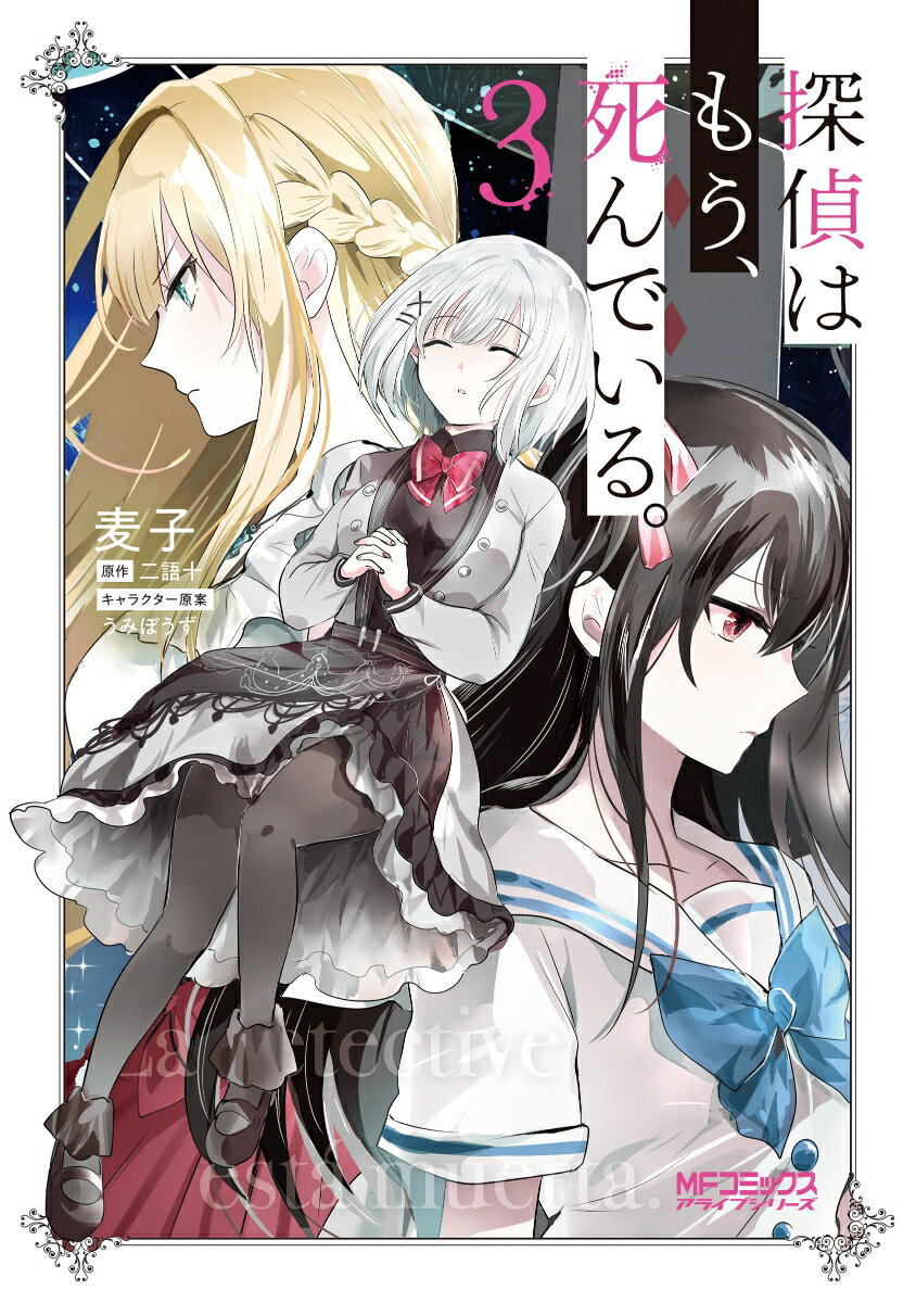 【中古】探偵はもう、死んでいる。 3/KADOKAWA/麦子（コミック）